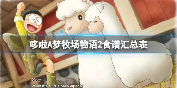 《哆啦A梦牧场物语2》怎么料理？食谱汇总表
