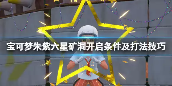 《宝可梦朱紫》六星矿洞开启条件及打法技巧