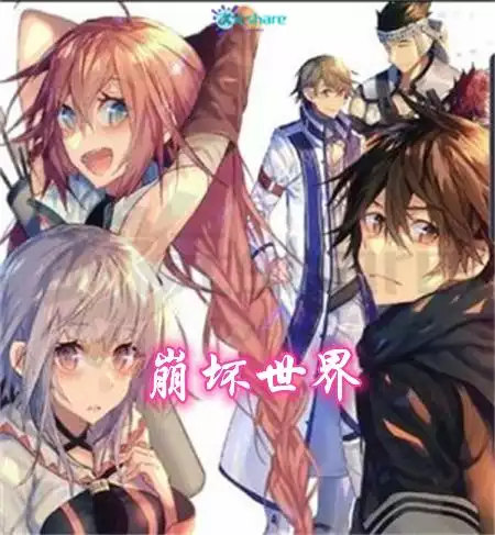 崩坏世界brokenworld （枢木著）丨小说资源阿里云盘/迅雷云盘免费txt下载