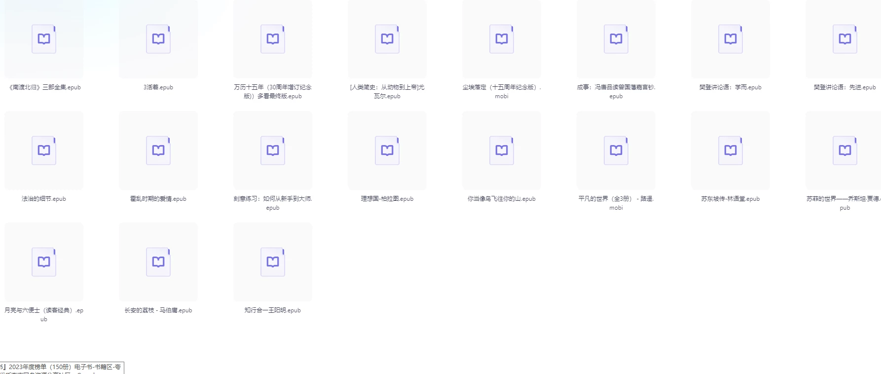 『微信读书』2023年度榜单（150册）电子书