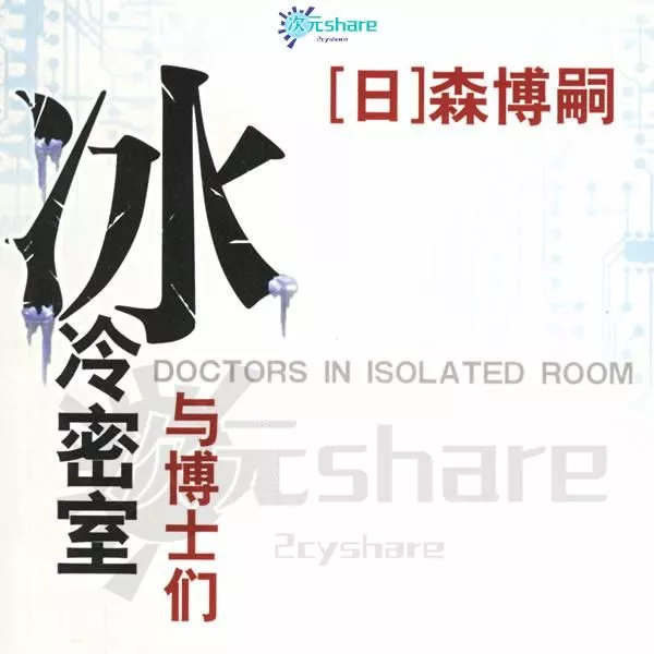 【推理小说】冰冷密室与博士们（Doctors in Isolated Room）森博嗣著丨小说资源阿里云盘/迅雷云盘免费txt下载