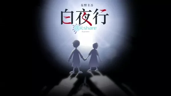 白夜行（东野圭吾著）丨推理小说丨全本小说txt网盘下载