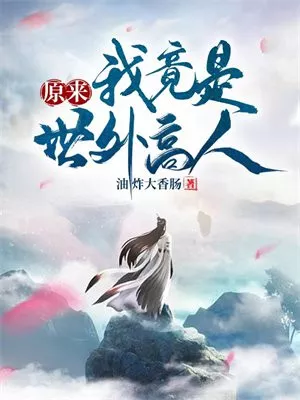 多人有声剧《原来我是世外高人》作者：葡萄 主播：浪潮&山药&软软 1470集完结