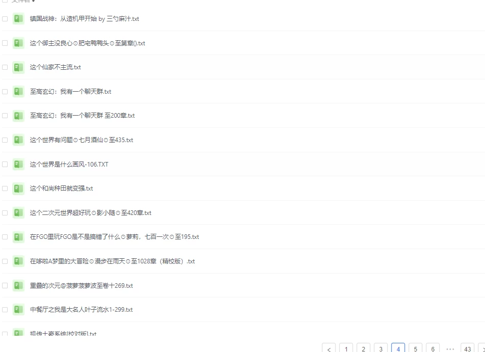 【飞卢小说】去重合集[2173本] txt格式