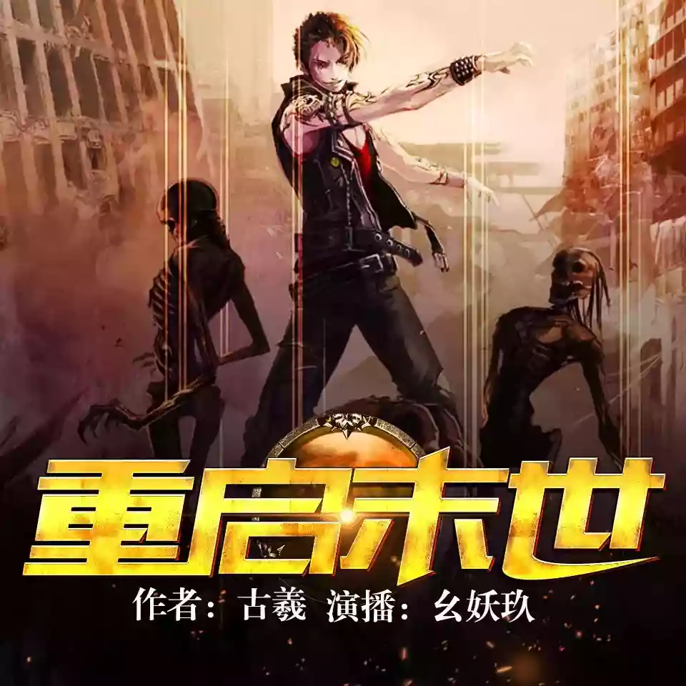 有声小说《重启末世》作者：古羲 主播：幺妖玖 447集完结