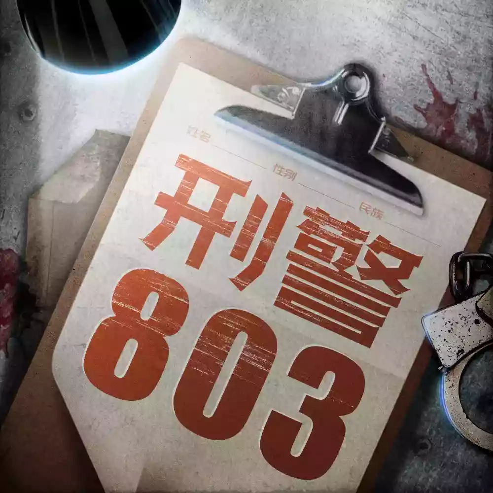 有声小说《刑警803大全集》SMG尚世五岸&上海故事电波 双版本播音 已完结