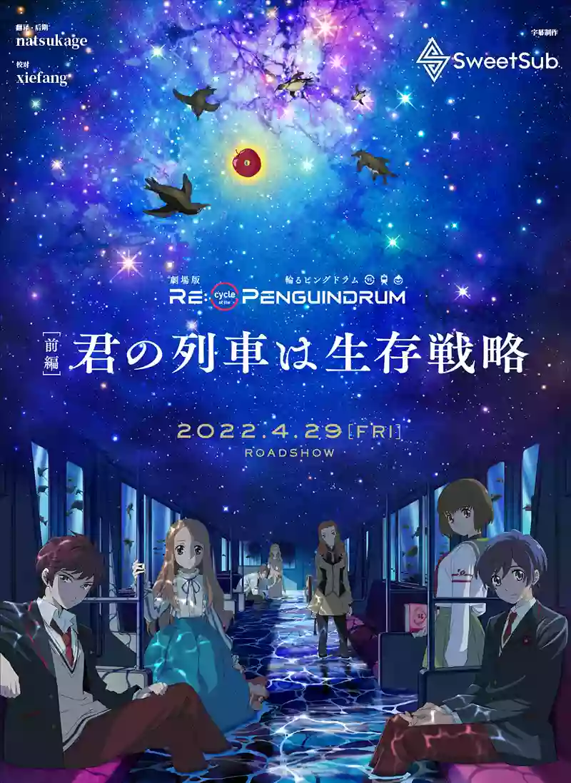 回转企鹅罐剧场版 Re:cycle of the PENGUINDRUM 前篇 你的列车是生存战略 2022年4月新番