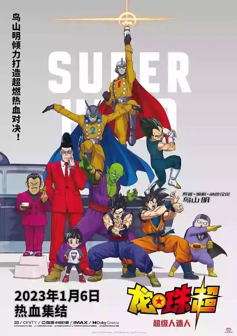 剧场版 龙珠超:超级英雄 2022年4月新番