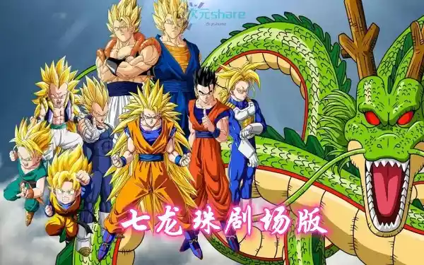七龙珠剧场版（Dragon Ball Movie）阿里云盘下载