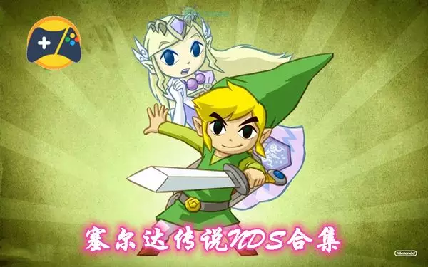 塞尔达系列NDS游戏合集