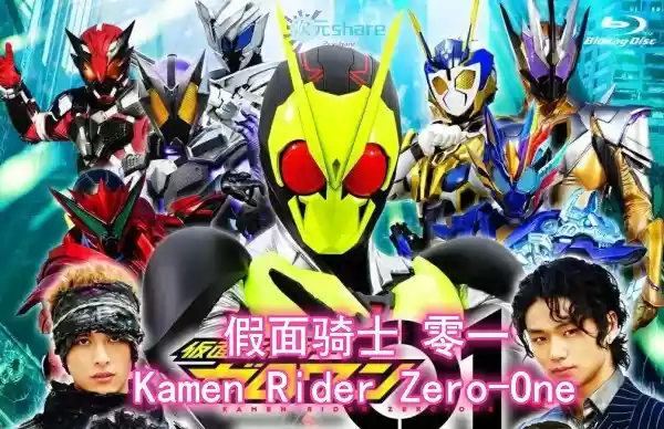 假面骑士零一（Kamen Rider Zero-One）TV+剧场版+番外阿里云盘下载