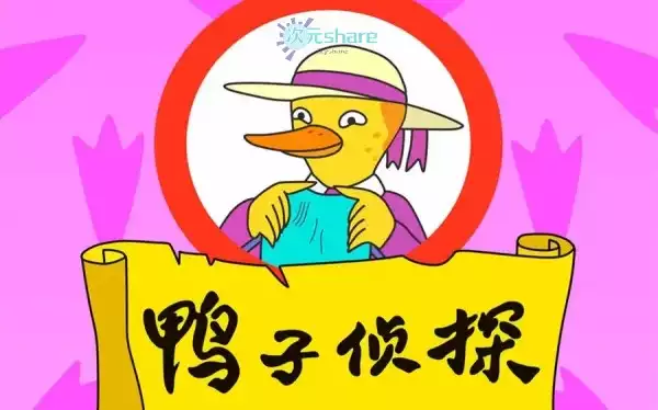 鸭子侦探(2000) [国语]阿里云盘​下载