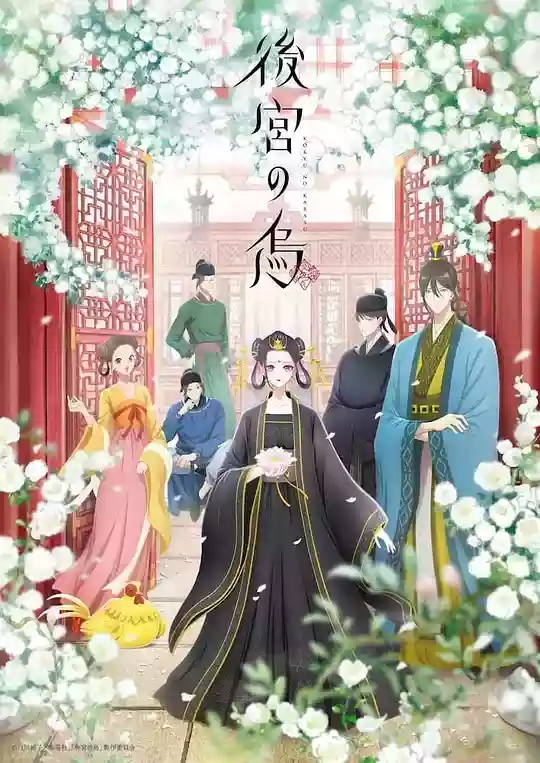 后宫之乌 Koukyuu no Karasu 第01-13话 1080P MP4 2022年十月新番