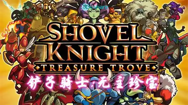 【XCI/NSP】铲子骑士:无主珍宝 (Shovel Knight: Treasure Trove)丨2017年switch游戏丨switch游戏介绍