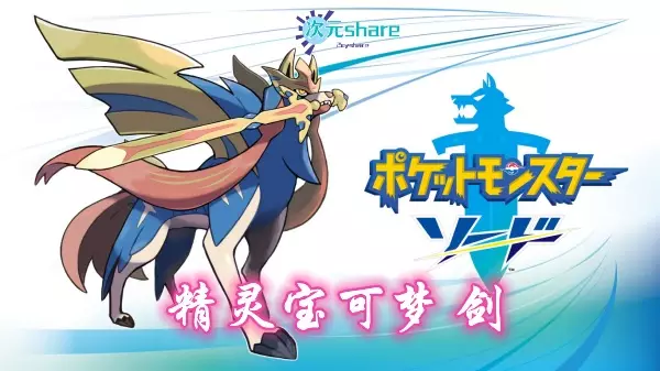 精灵宝可梦剑（Pokémon Sword）Switch游戏介绍
