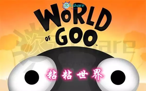 粘粘世界(World of Goo)丨2017年switch游戏丨switch游戏介绍