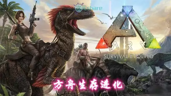 方舟:生存进化PC游戏网盘分享