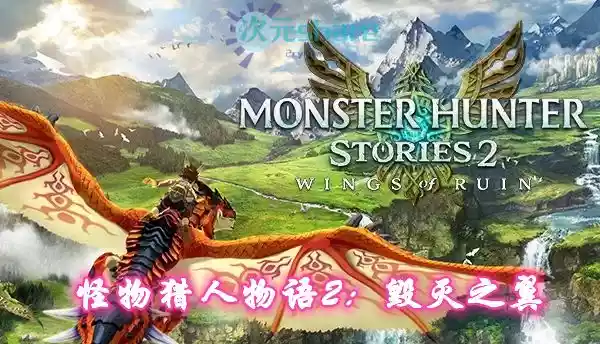 怪物猎人物语2:毁灭之翼PC游戏网盘分享