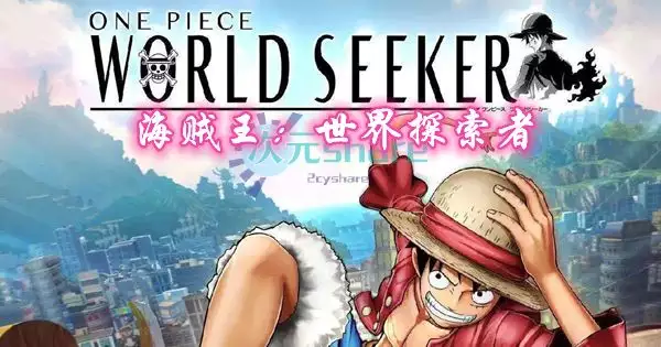 海贼王:世界探索者PC游戏网盘分享