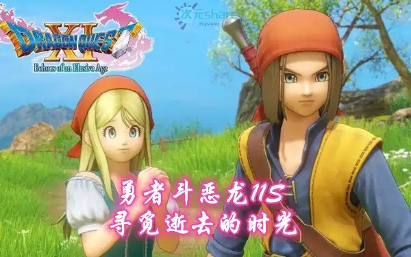 勇者斗恶龙11S:寻觅逝去的时光(DRAGON QUEST XI: Echoes of an Elusive Age)单机破解游戏百度网盘/天翼云下载