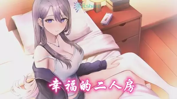 幸福的二人房（Happiness Double Room）全CG存档单机破解游戏百度网盘/天翼云下载