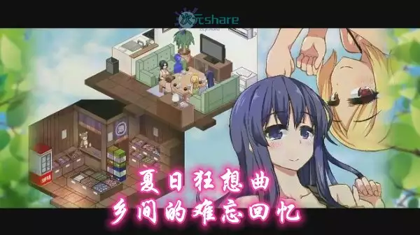 夏日狂想曲 乡间的难忘回忆PC.安卓双版|内置全CG存档单机破解游戏百度网盘/天翼云下载