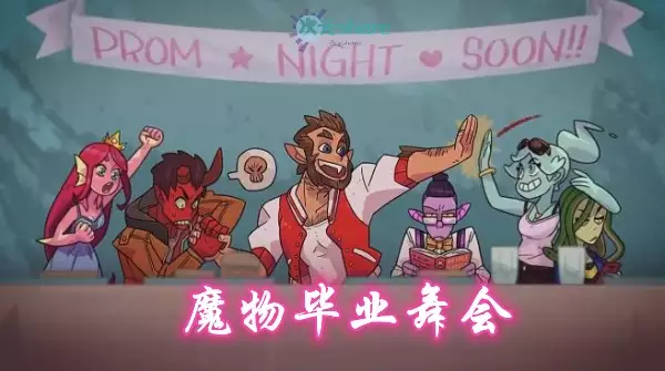 魔物毕业舞会单机破解游戏百度网盘/天翼云下载