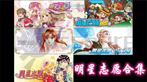 明星志愿合集单机破解游戏百度网盘/天翼云下载