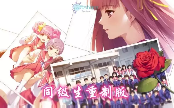 同级生重制版（同级生Remake）|官方简体中文|百度网盘/天翼云下载