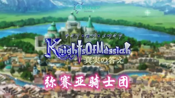 弥赛亚骑士团(Knights of Messiah)单机破解游戏百度网盘/天翼云下载