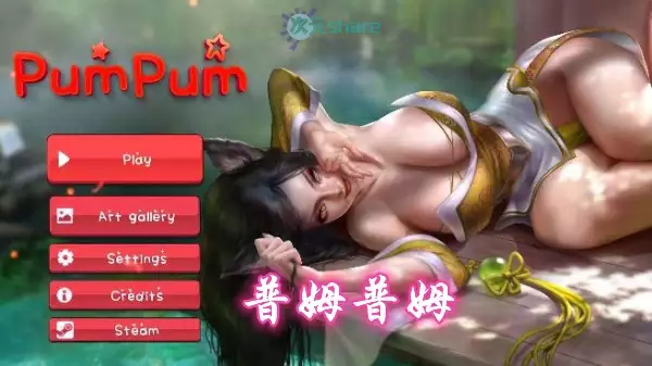 普姆普姆（PumPum）单机破解游戏百度网盘/天翼云下载