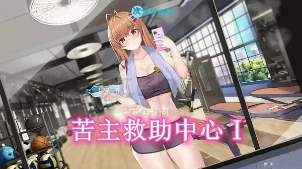 苦主救助中心Ⅰ(Lovelorn Sanatorium Ⅰ)|官方简体中文|全DLC全CG存档|百度网盘/天翼云