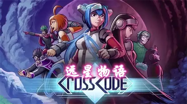 远星物语(CrossCode)|官方简体中文|百度网盘/天翼云