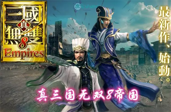 真三国无双8帝国含DLC5|官方简体中文|赠多项修改器|赠完美通关存档|百度网盘/天翼云