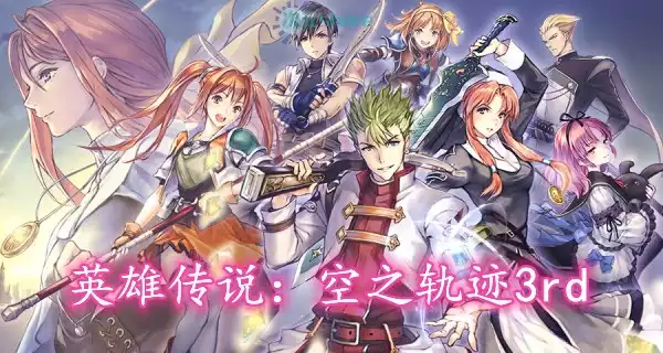 英雄传说：空之轨迹3rd（赠BGM、完美通关存档）单机破解游戏百度网盘下载