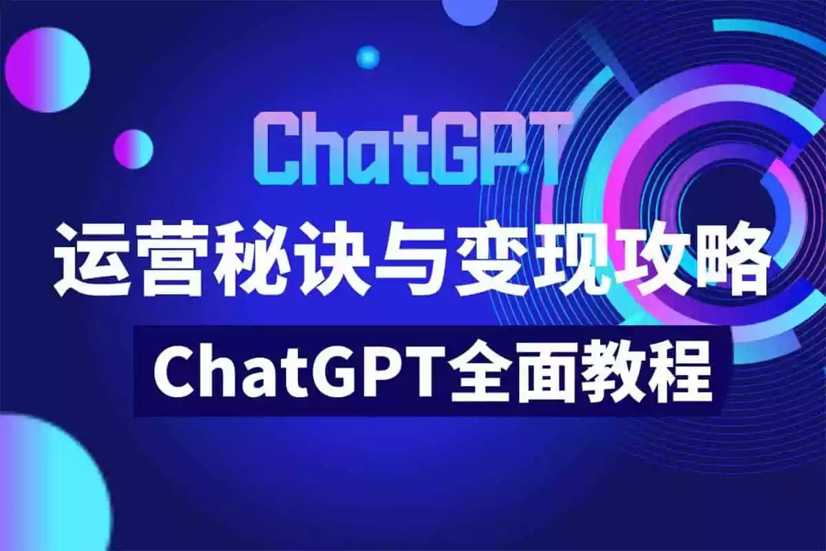 价值999元的ChatGPT运营秘诀与变现攻略（100节课）
