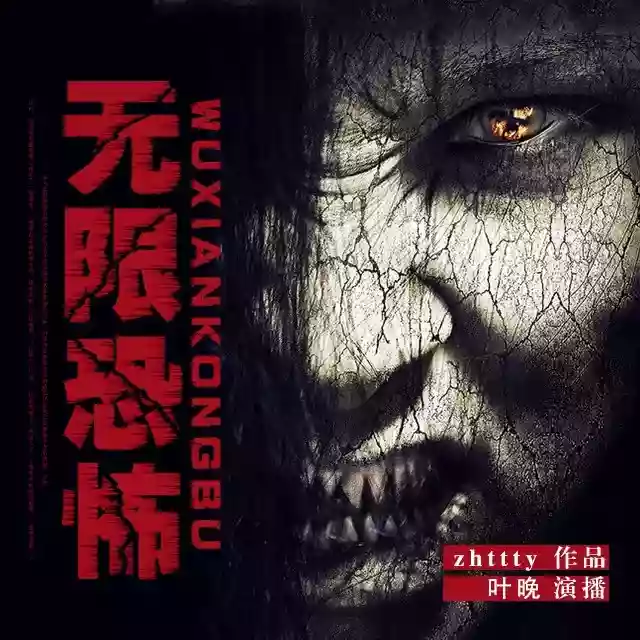 有声小说《无限恐怖》摩崖时刻演播 无限流开山之作 487集完结