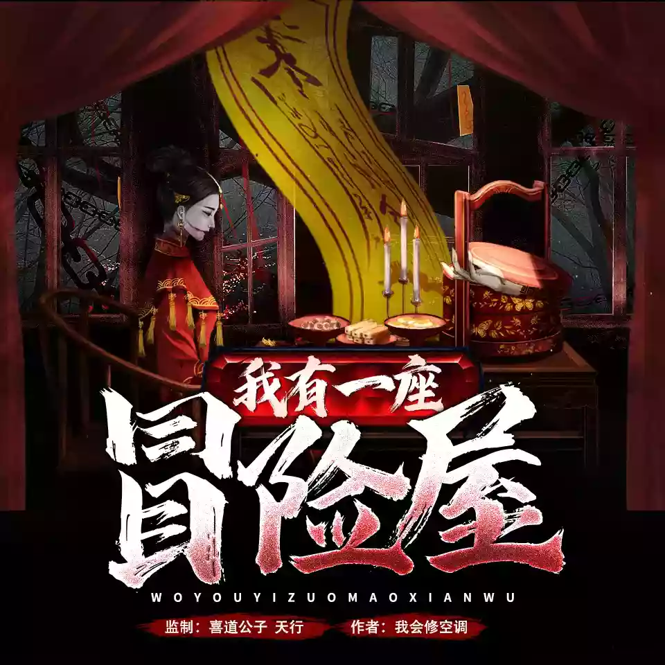 多人有声剧《我有一座冒险屋》作者：我会修空调 双版本：喜道公子、北冥有声 已完结