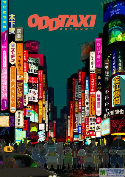 奇巧计程车 剧场版 Odd Taxi: In The Woods 2022年4月新番