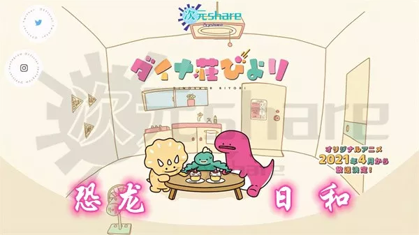恐龙日和丨2021年4月番剧丨阿里云盘/百度网盘/迅雷云盘