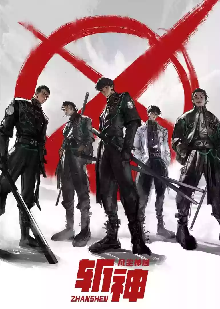 斩神之凡尘神域（ 2024 ）4k臻彩 【EP1-15 集】（已完结） [附原著有声小说]