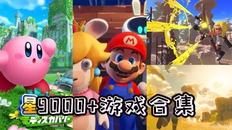 switch游戏大全 内含8000多个游戏