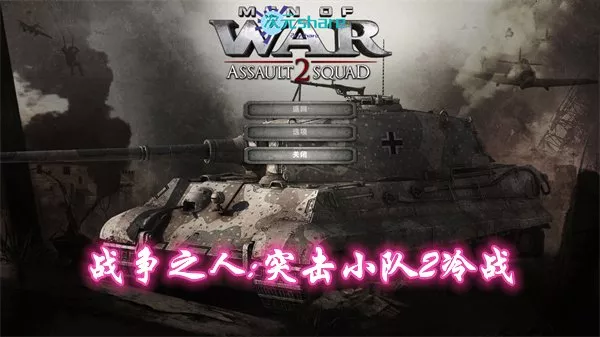 战争之人:突击小队2冷战|官方简体中文|赠系列2.1.赤潮.负罪英雄.越南共6部合集|百度网盘/天翼云