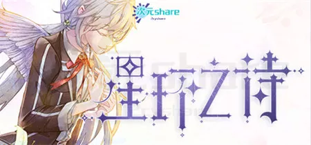 星环之诗|官方简体中文|阿里云盘/百度网盘/天翼云