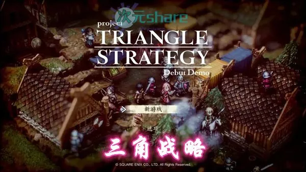 三角战略(Triangle Strategy)|官方简体中文|阿里云盘/百度网盘/天翼云