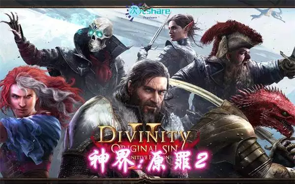 神界:原罪2终极版(Divinity: Original Sin 2)|官方简体中文|赠音乐原声BGM|赠多项修改器|赠终极版3百度网盘/天翼云
