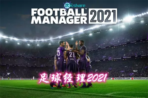 足球经理 合集 |含修改器|官方简体中文|阿里云盘/百度网盘/天翼云