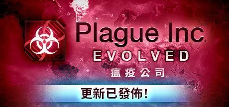 瘟疫公司:进化(Plague Inc: Evolved)|官方简体中文|赠多项修改器|阿里云盘/百度网盘/天翼云
