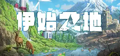伊始之地 v1.1（Terra Nil）免安装中文版