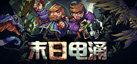 末日电涌 v240711（Rogue Voltage）免安装中文版